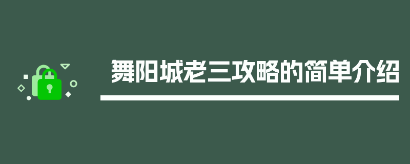 舞阳城老三攻略的简单介绍