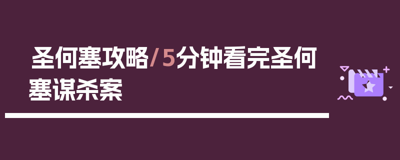 圣何塞攻略/5分钟看完圣何塞谋杀案
