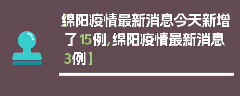 【绵阳疫情最新消息今天新增了15例,绵阳疫情最新消息3例】