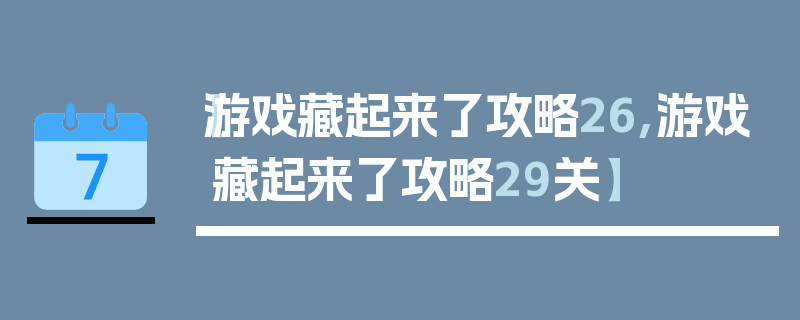 【游戏藏起来了攻略26,游戏藏起来了攻略29关】