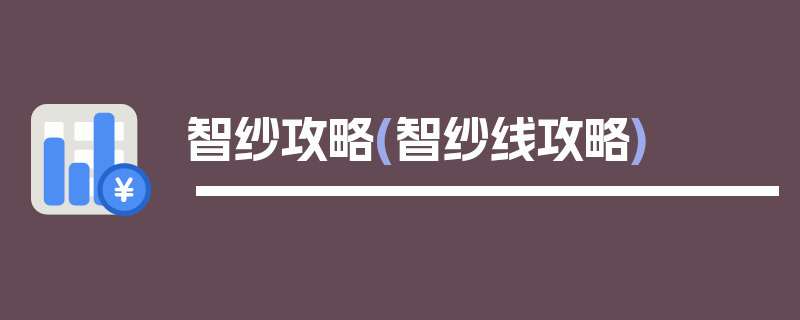 智纱攻略(智纱线攻略)