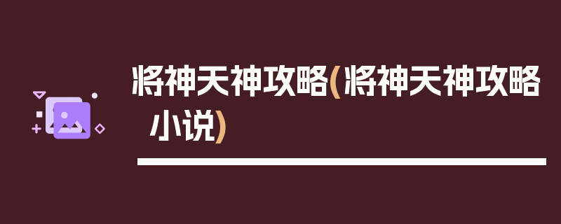 将神天神攻略(将神天神攻略小说)