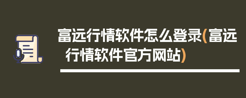 富远行情软件怎么登录(富远行情软件官方网站)