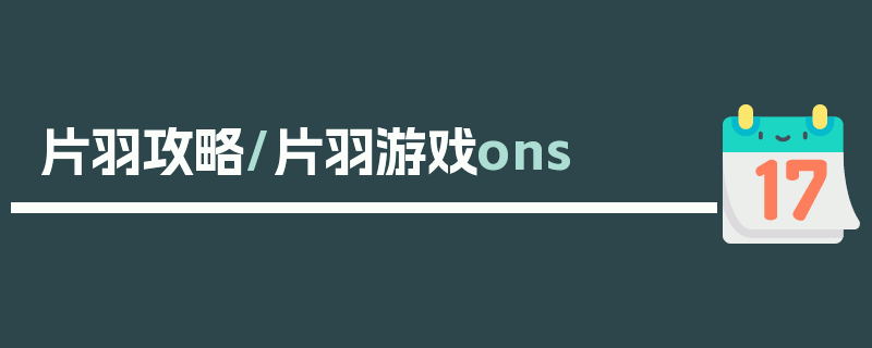 片羽攻略/片羽游戏ons
