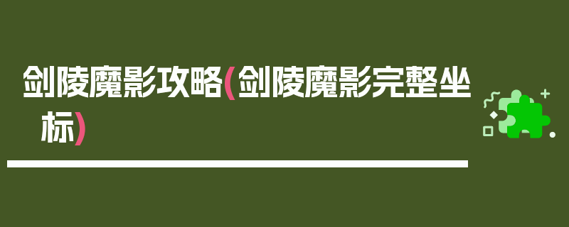 剑陵魔影攻略(剑陵魔影完整坐标)