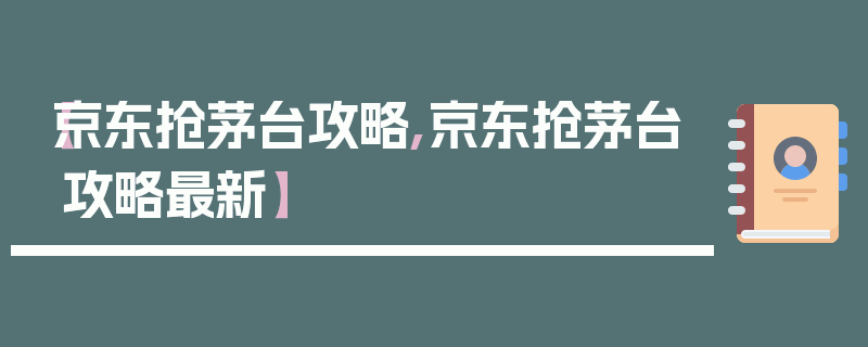 【京东抢茅台攻略,京东抢茅台攻略最新】