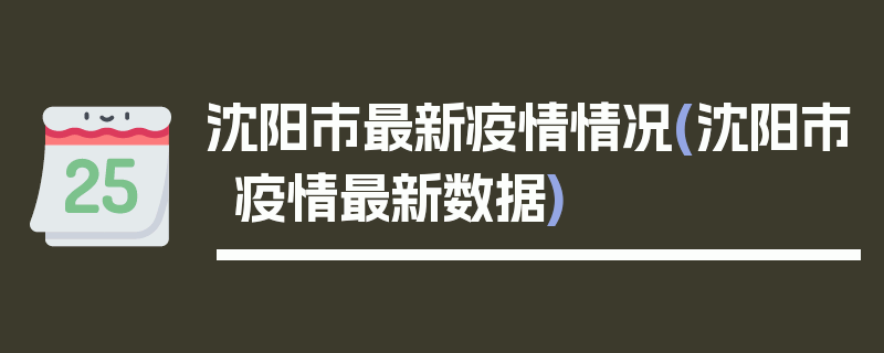 沈阳市最新疫情情况(沈阳市疫情最新数据)