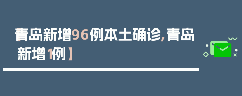 【青岛新增96例本土确诊,青岛新增1例】