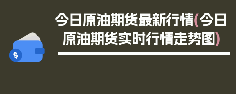 今日原油期货最新行情(今日原油期货实时行情走势图)