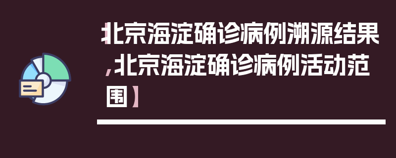 【北京海淀确诊病例溯源结果,北京海淀确诊病例活动范围】