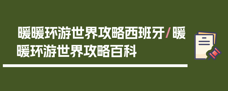 暖暖环游世界攻略西班牙/暖暖环游世界攻略百科