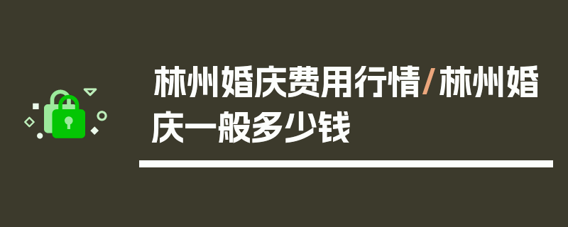 林州婚庆费用行情/林州婚庆一般多少钱