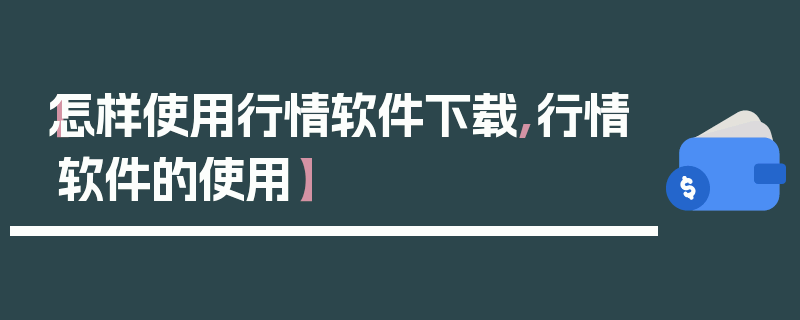 【怎样使用行情软件下载,行情软件的使用】
