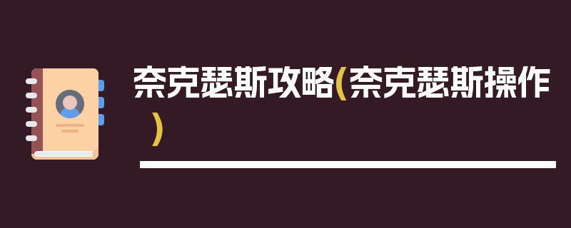 奈克瑟斯攻略(奈克瑟斯操作)