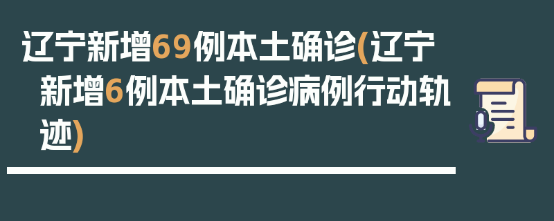 辽宁新增69例本土确诊(辽宁新增6例本土确诊病例行动轨迹)
