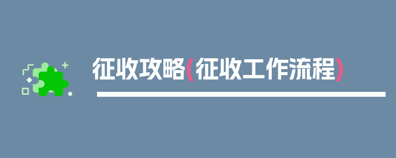 征收攻略(征收工作流程)