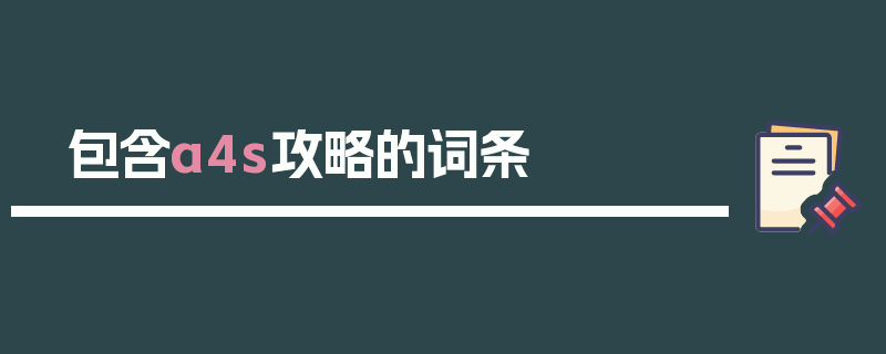 包含a4s攻略的词条