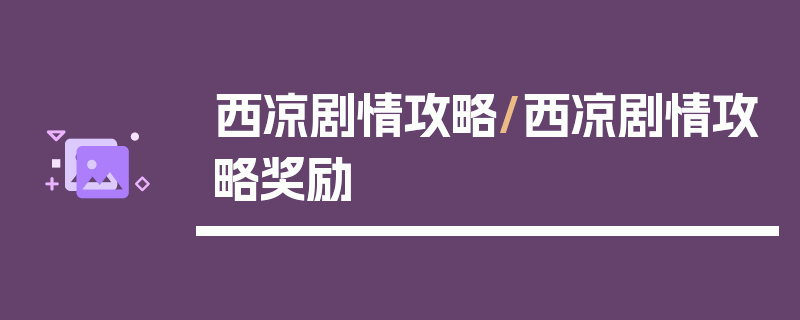 西凉剧情攻略/西凉剧情攻略奖励