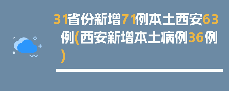 31省份新增71例本土西安63例(西安新增本土病例36例)