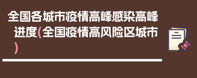 全国各城市疫情高峰感染高峰进度(全国疫情高风险区城市)