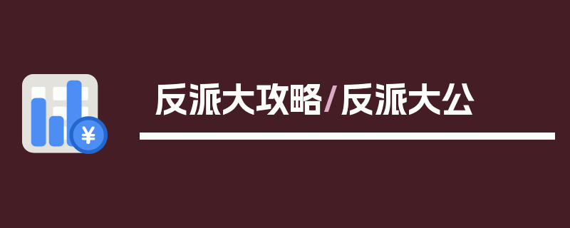 反派大攻略/反派大公
