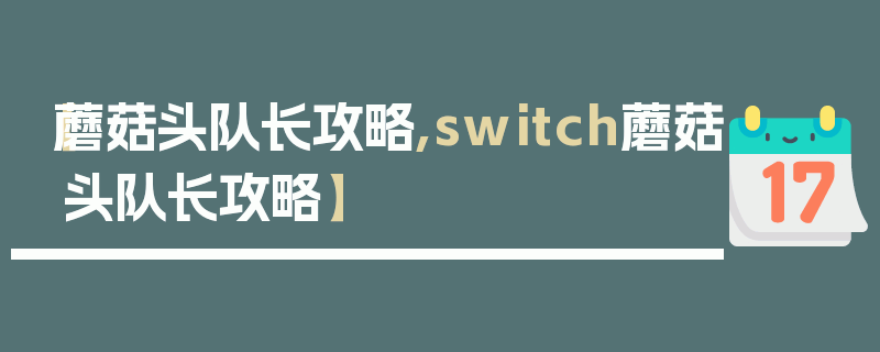 【蘑菇头队长攻略,switch蘑菇头队长攻略】