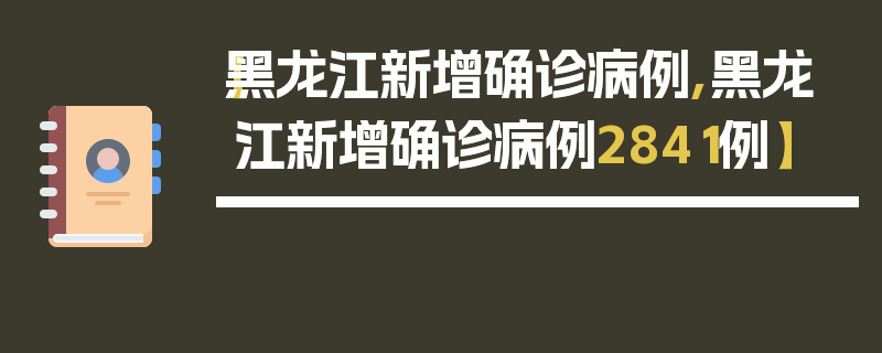 【黑龙江新增确诊病例,黑龙江新增确诊病例2841例】