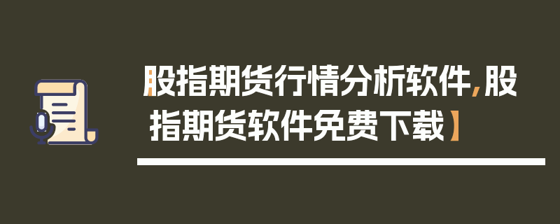 【股指期货行情分析软件,股指期货软件免费下载】