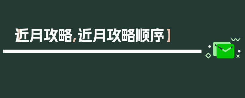 【近月攻略,近月攻略顺序】