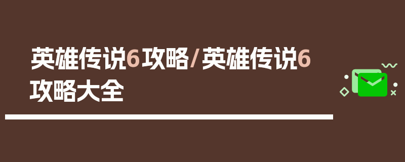 英雄传说6攻略/英雄传说6攻略大全