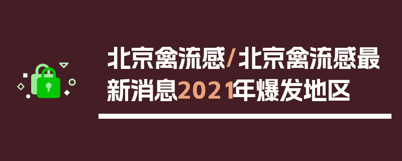 北京禽流感/北京禽流感最新消息2021年爆发地区