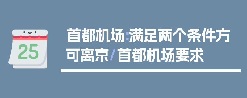 首都机场:满足两个条件方可离京/首都机场要求