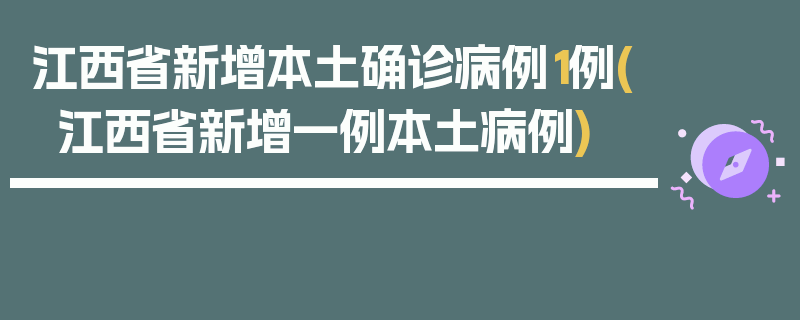 江西省新增本土确诊病例1例(江西省新增一例本土病例)