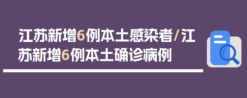 江苏新增6例本土感染者/江苏新增6例本土确诊病例