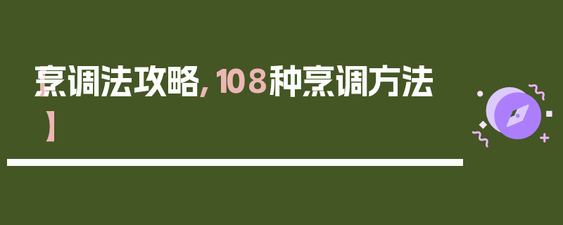 【烹调法攻略,108种烹调方法】