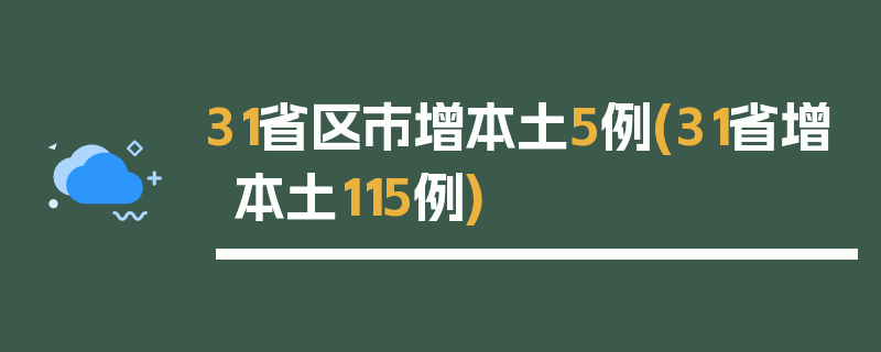 31省区市增本土5例(31省增本土115例)
