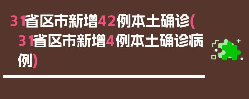 31省区市新增42例本土确诊(31省区市新增4例本土确诊病例)