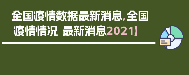 【全国疫情数据最新消息,全国疫情情况 最新消息2021】