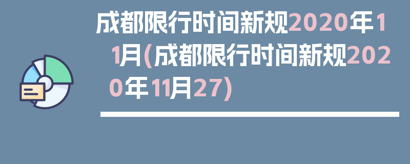 成都限行时间新规2020年11月(成都限行时间新规2020年11月27)