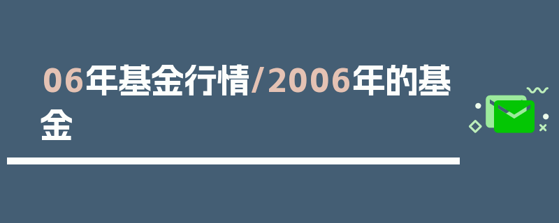 06年基金行情/2006年的基金