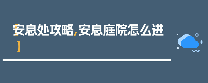 【安息处攻略,安息庭院怎么进】