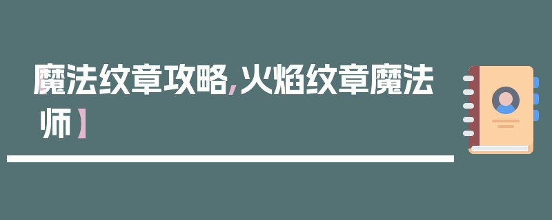【魔法纹章攻略,火焰纹章魔法师】