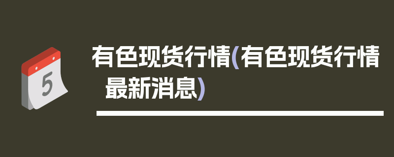 有色现货行情(有色现货行情最新消息)