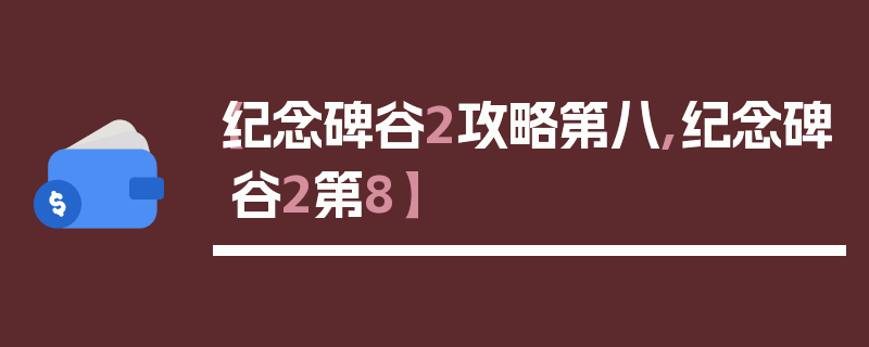 【纪念碑谷2攻略第八,纪念碑谷2第8】