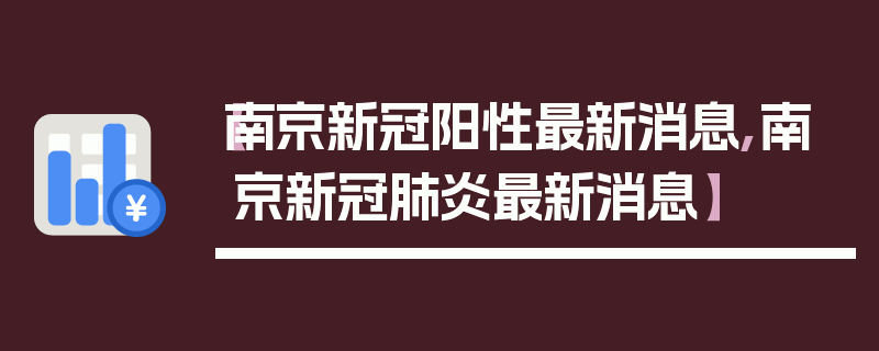 【南京新冠阳性最新消息,南京新冠肺炎最新消息】