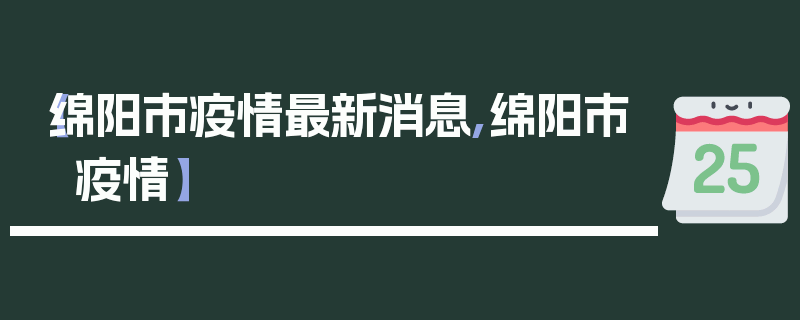 【绵阳市疫情最新消息,绵阳市 疫情】