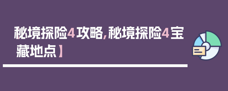 【秘境探险4攻略,秘境探险4宝藏地点】