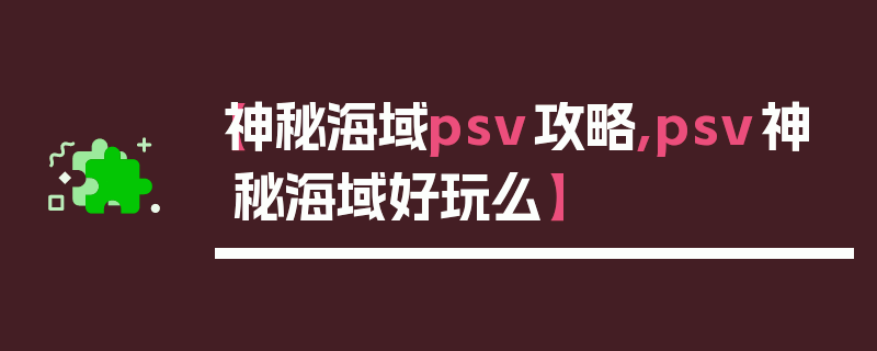【神秘海域psv攻略,psv神秘海域好玩么】