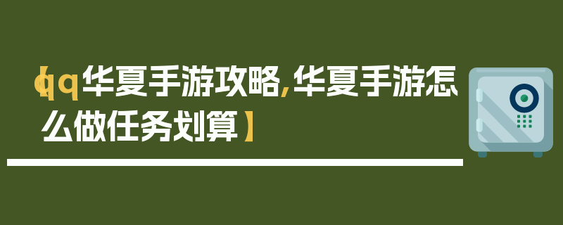 【qq华夏手游攻略,华夏手游怎么做任务划算】