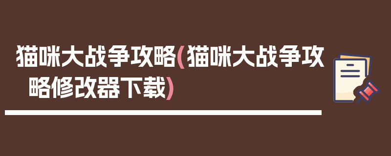 猫咪大战争攻略(猫咪大战争攻略修改器下载)